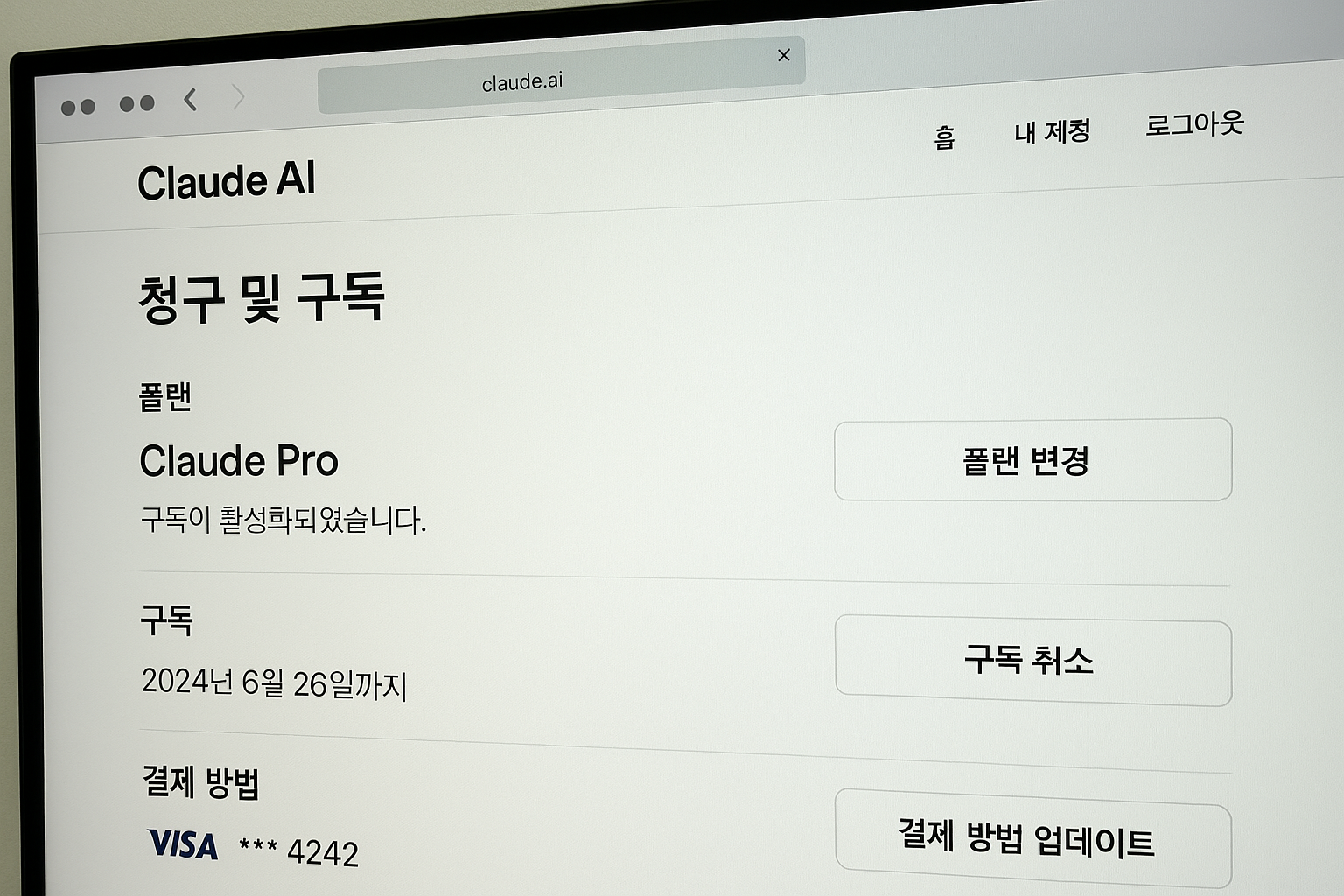 클로드 AI 웹사이트에서 구독 관리와 결제 수단 변경 화면 모습